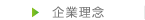 企業理念