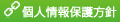 個人情報保護方針