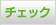 診断