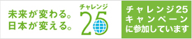 チャレンジ25